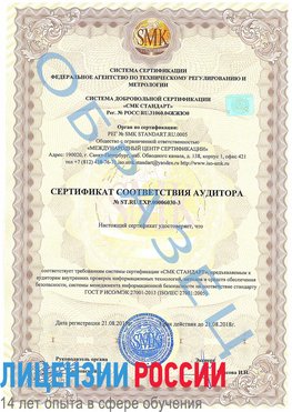 Образец сертификата соответствия аудитора №ST.RU.EXP.00006030-3 Реутов Сертификат ISO 27001
